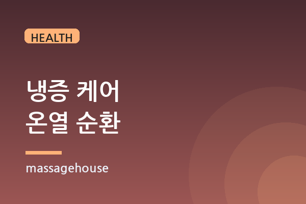 겨울철 냉증·혈액순환 저하, 온열 케어로 풀기