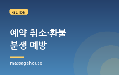 출장마사지 예약 취소·변경·환불, 분쟁 없이 이용하는 법