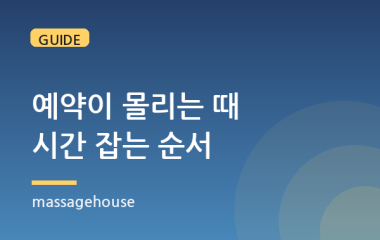 출장마사지 예약이 몰리는 시간대와 요일, 원하는 시간 잡는 법