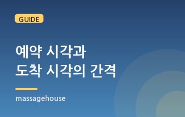 예약 시각과 도착 시각이 다른 이유, 관리사 이동 동선 이해하기