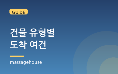아파트·오피스텔·주택가, 건물 유형별 도착 여건이 다른 이유