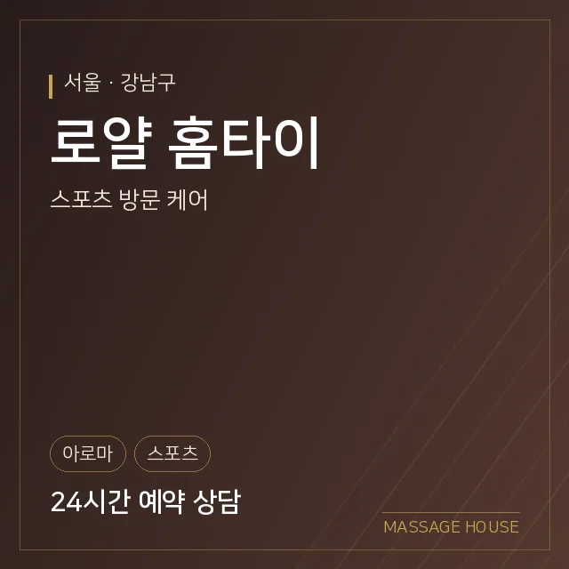 서울 강남구 로얄 홈타이 출장마사지 안내 이미지