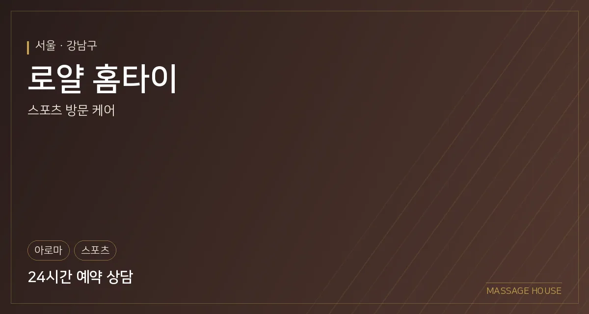 서울 강남구 로얄 홈타이 출장마사지 안내 이미지