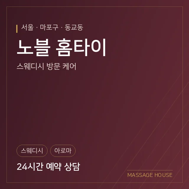 서울 마포구 노블 홈타이 출장마사지 안내 이미지