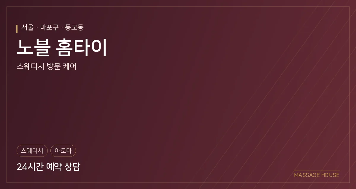 서울 마포구 노블 홈타이 출장마사지 안내 이미지