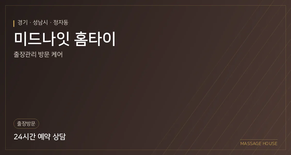 경기 성남시 미드나잇 홈타이 출장마사지 안내 이미지