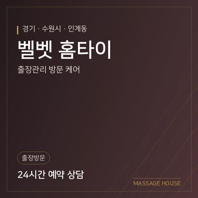 경기 수원시 벨벳 홈타이 출장마사지 안내 이미지