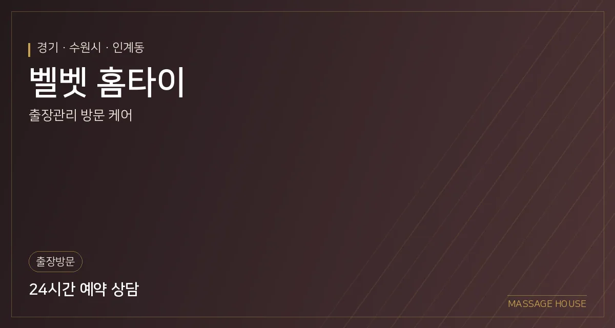 경기 수원시 벨벳 홈타이 출장마사지 안내 이미지