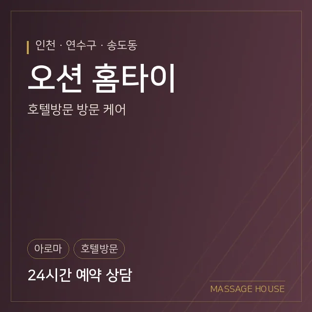 인천 연수구 오션 홈타이 출장마사지 안내 이미지