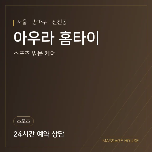 서울 송파구 아우라 홈타이 출장마사지 안내 이미지
