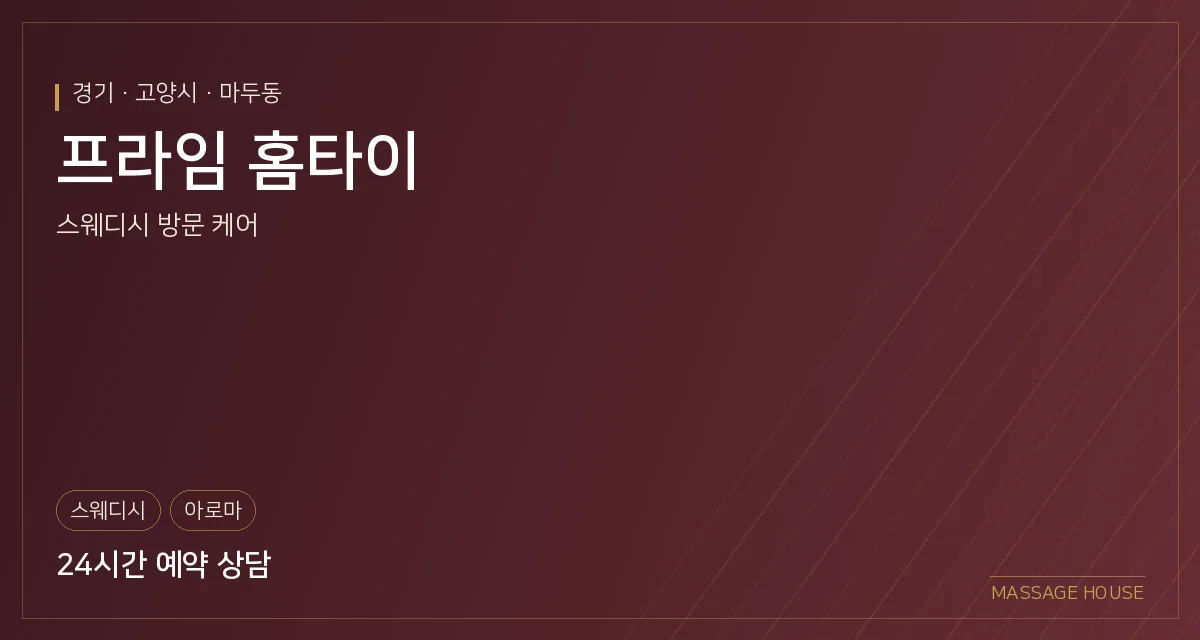 경기 고양시 프라임 홈타이 출장마사지 안내 이미지