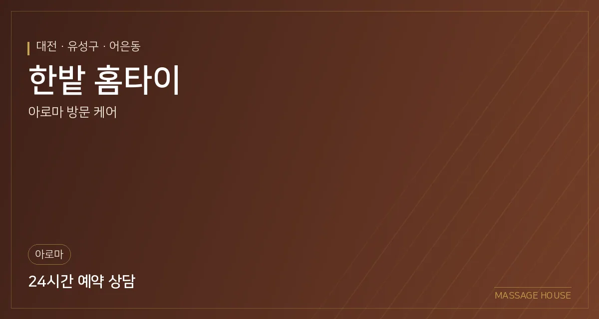 대전 유성구 한밭 홈타이 출장마사지 안내 이미지
