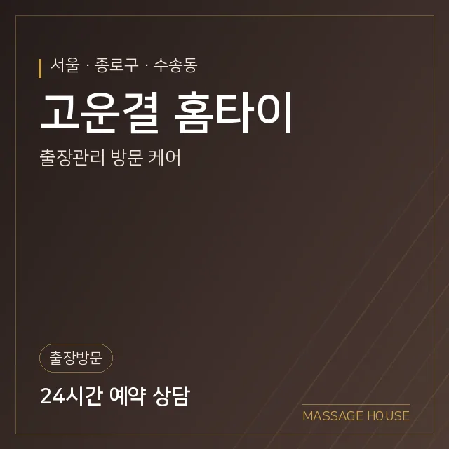 서울 종로구 고운결 홈타이 출장마사지 안내 이미지