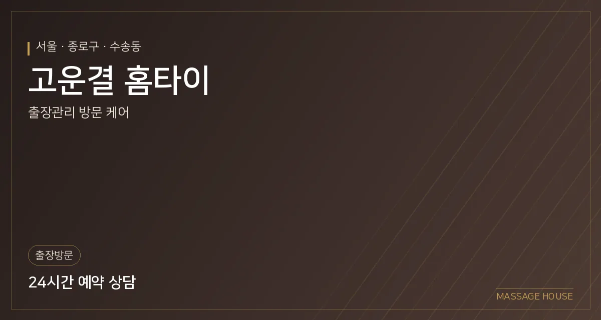 서울 종로구 고운결 홈타이 출장마사지 안내 이미지