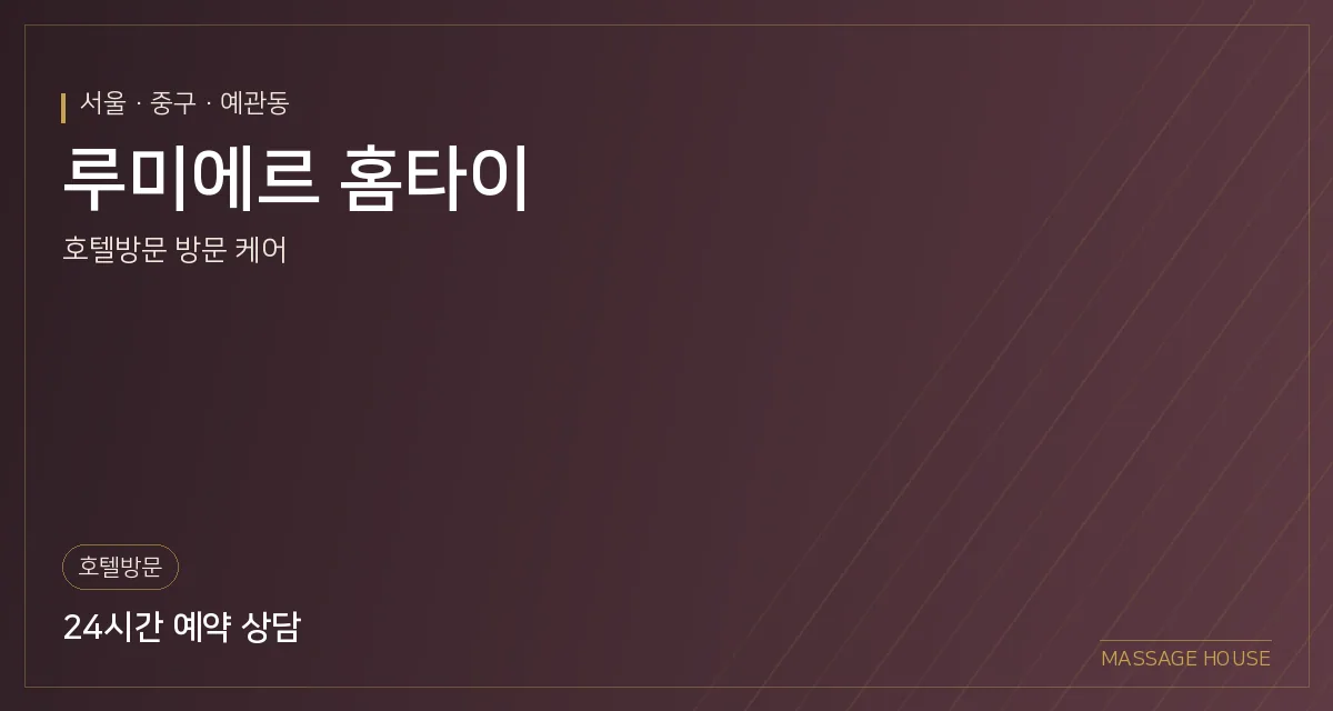 서울 중구 루미에르 홈타이 출장마사지 안내 이미지
