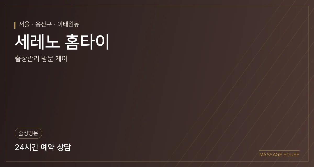 서울 용산구 세레노 홈타이 출장마사지 안내 이미지