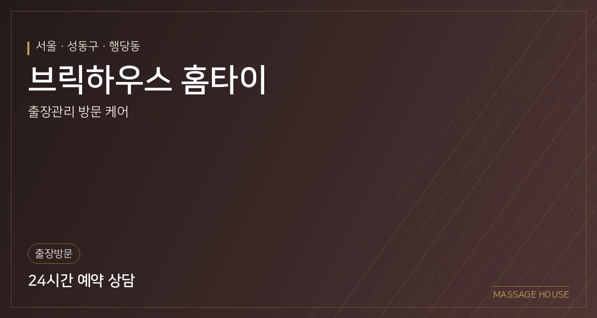 서울 성동구 브릭하우스 홈타이 출장마사지 안내 이미지