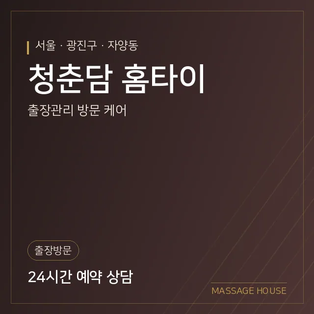 서울 광진구 청춘담 홈타이 출장마사지 안내 이미지