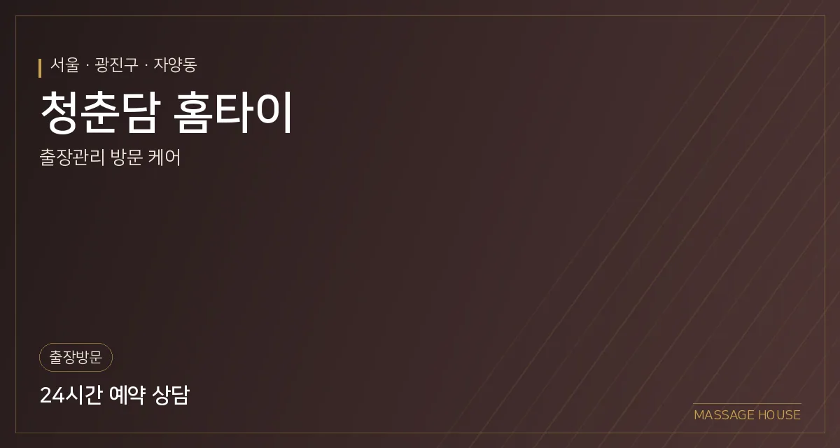 서울 광진구 청춘담 홈타이 출장마사지 안내 이미지
