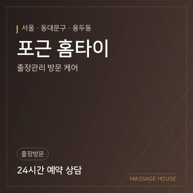 서울 동대문구 포근 홈타이 출장마사지 안내 이미지