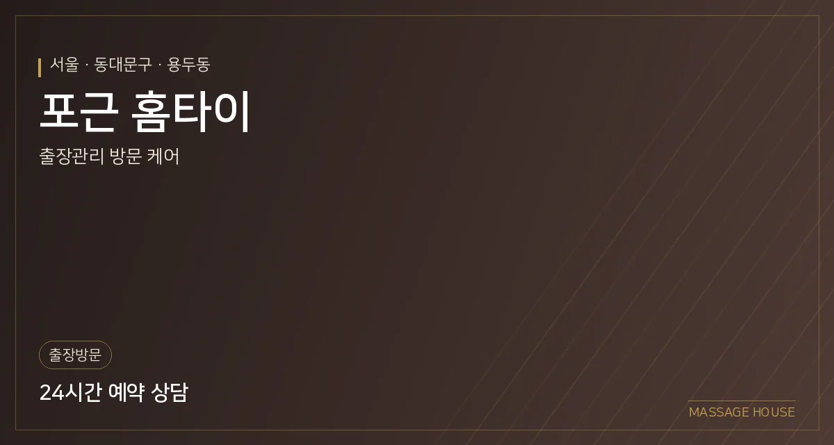 서울 동대문구 포근 홈타이 출장마사지 안내 이미지