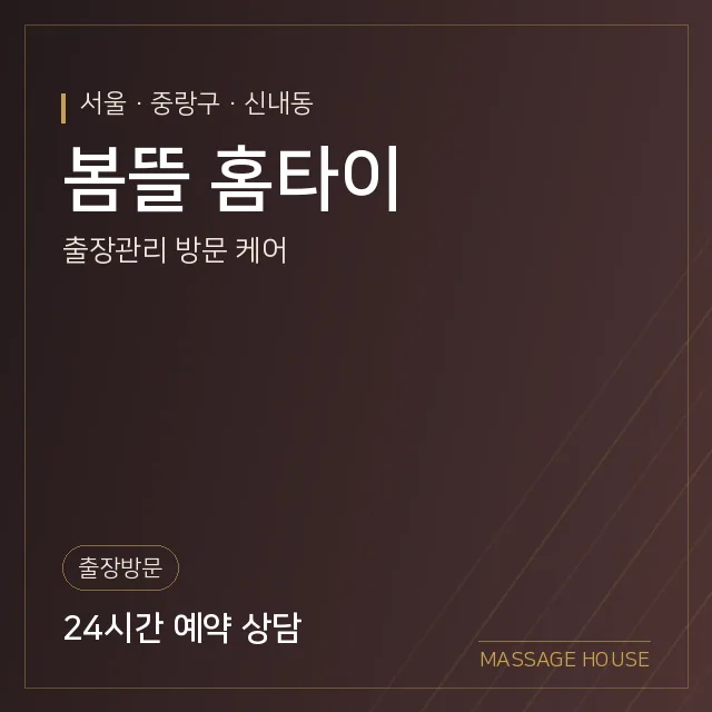 서울 중랑구 봄뜰 홈타이 출장마사지 안내 이미지
