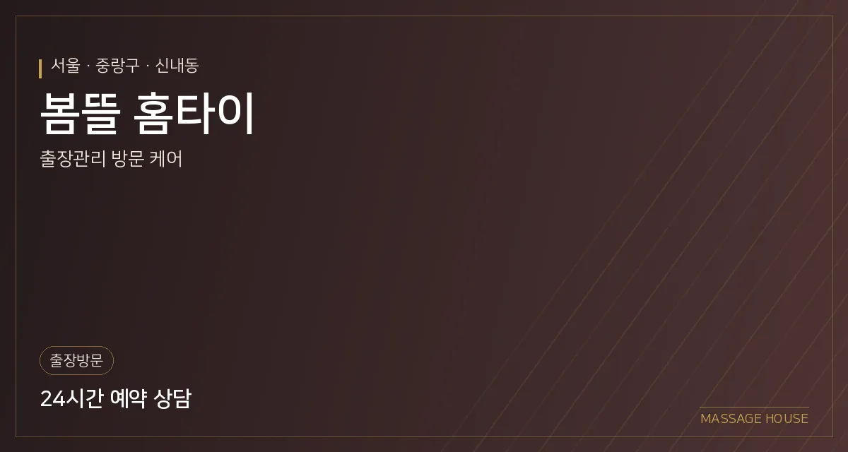 서울 중랑구 봄뜰 홈타이 출장마사지 안내 이미지