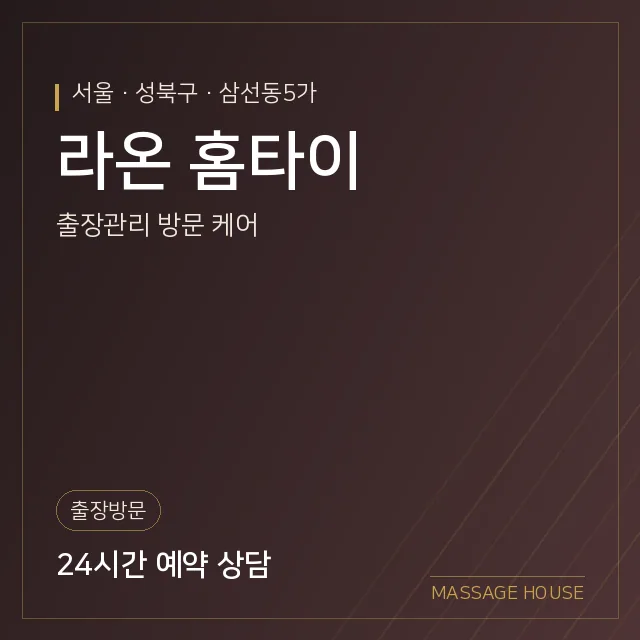서울 성북구 라온 홈타이 출장마사지 안내 이미지