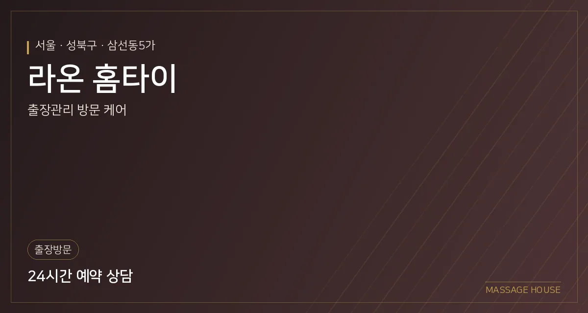 서울 성북구 라온 홈타이 출장마사지 안내 이미지