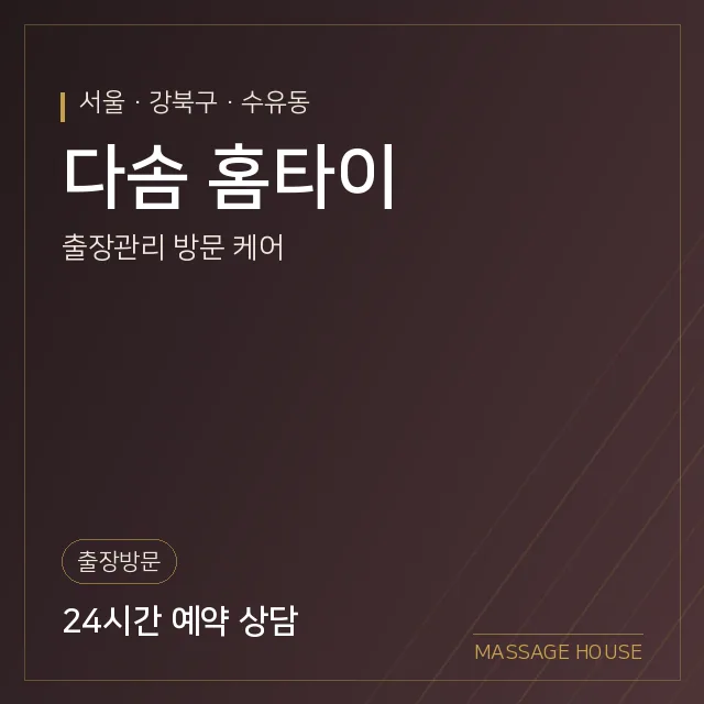 서울 강북구 다솜 홈타이 출장마사지 안내 이미지