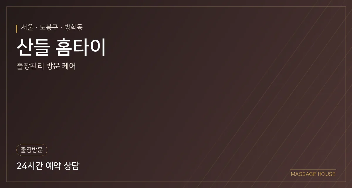 서울 도봉구 산들 홈타이 출장마사지 안내 이미지