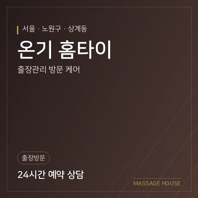 서울 노원구 온기 홈타이 출장마사지 안내 이미지