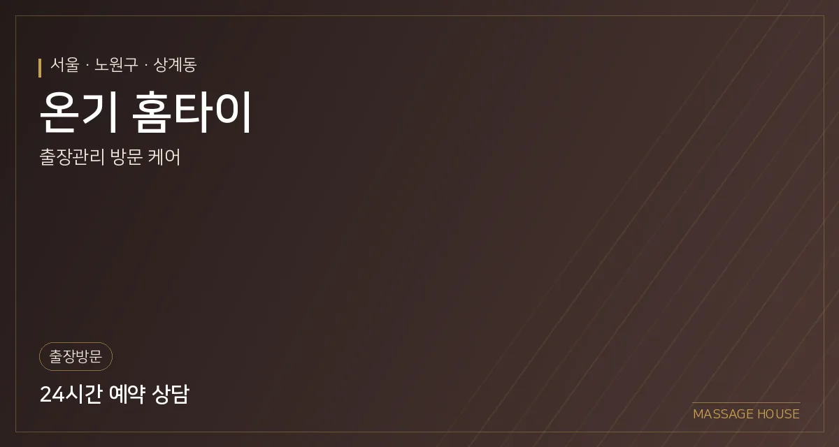 서울 노원구 온기 홈타이 출장마사지 안내 이미지