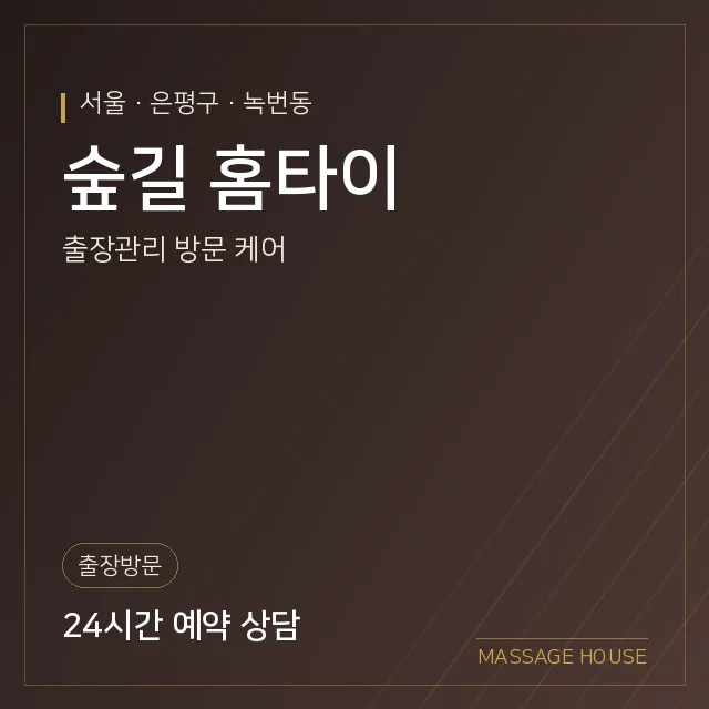 서울 은평구 숲길 홈타이 출장마사지 안내 이미지
