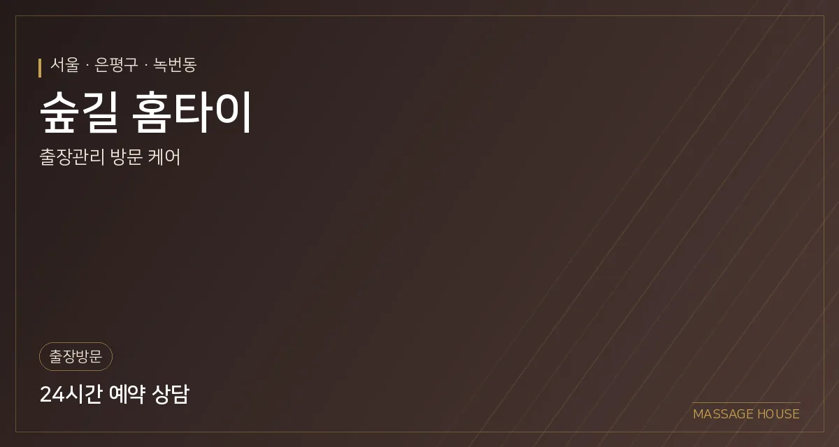 서울 은평구 숲길 홈타이 출장마사지 안내 이미지