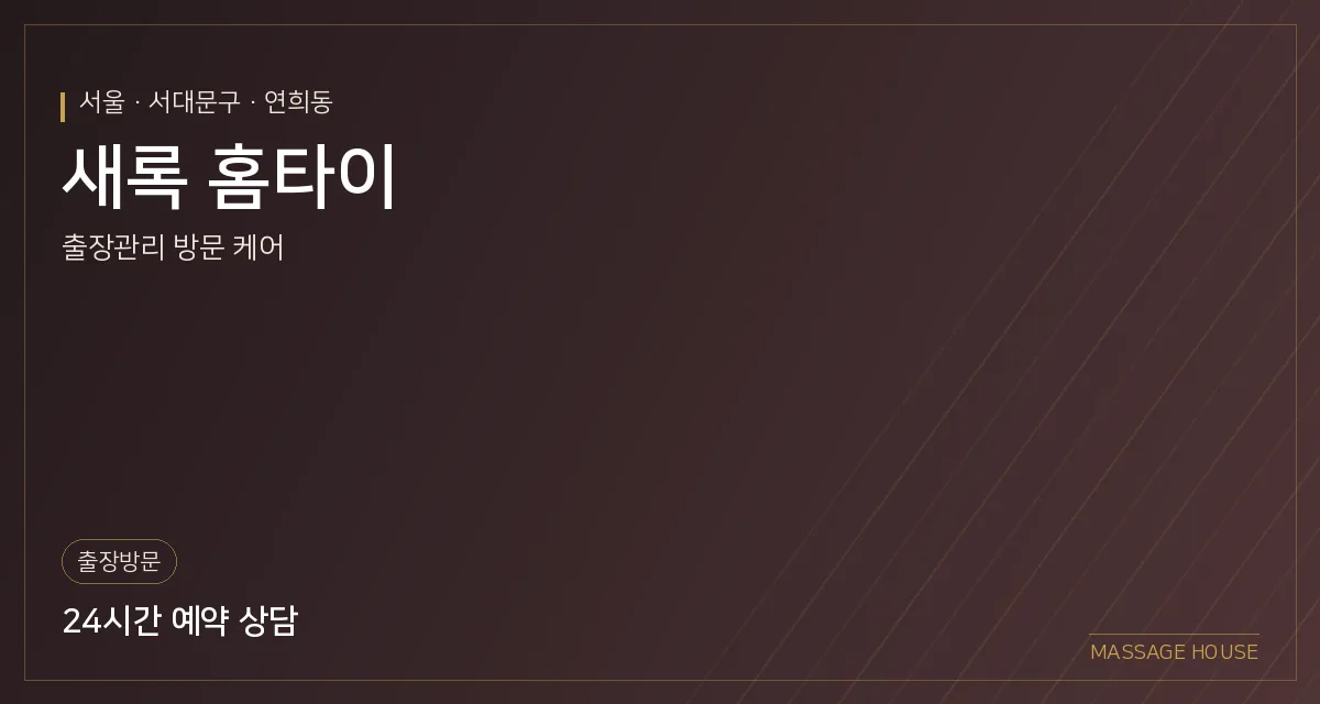 서울 서대문구 새록 홈타이 출장마사지 안내 이미지