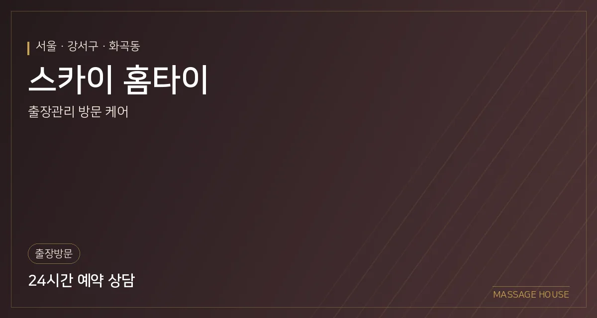 서울 강서구 스카이 홈타이 출장마사지 안내 이미지