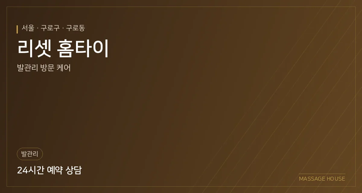 서울 구로구 리셋 홈타이 출장마사지 안내 이미지