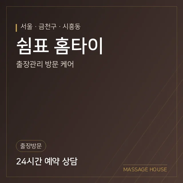 서울 금천구 쉼표 홈타이 출장마사지 안내 이미지