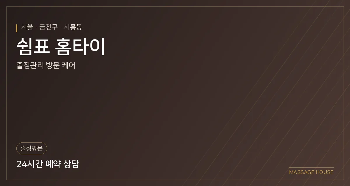 서울 금천구 쉼표 홈타이 출장마사지 안내 이미지