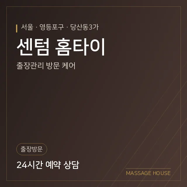 서울 영등포구 센텀 홈타이 출장마사지 안내 이미지