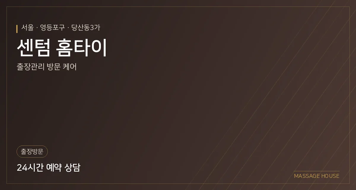 서울 영등포구 센텀 홈타이 출장마사지 안내 이미지