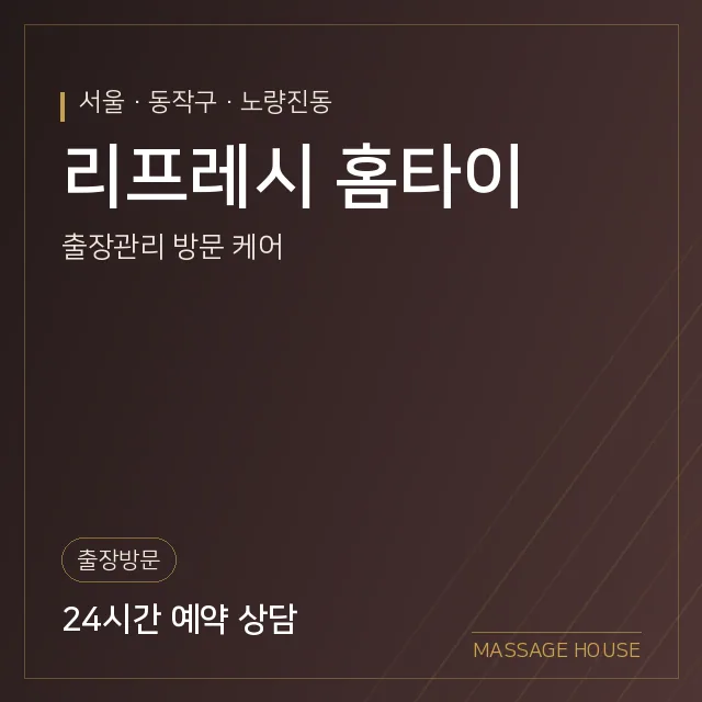 서울 동작구 리프레시 홈타이 출장마사지 안내 이미지