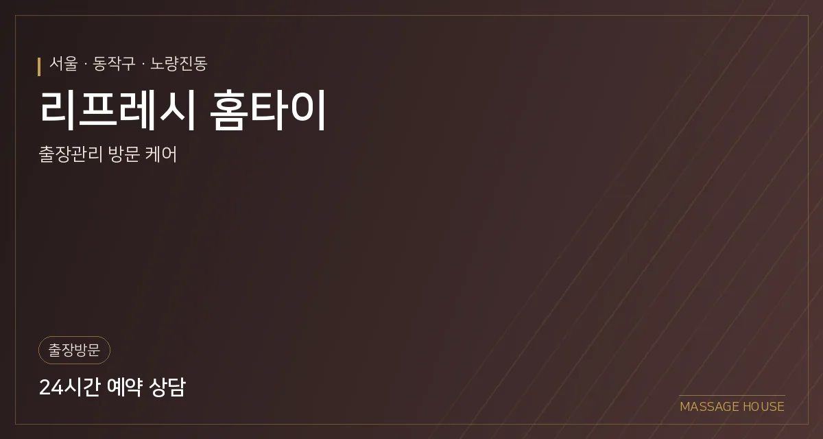서울 동작구 리프레시 홈타이 출장마사지 안내 이미지