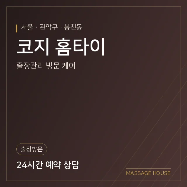 서울 관악구 코지 홈타이 출장마사지 안내 이미지
