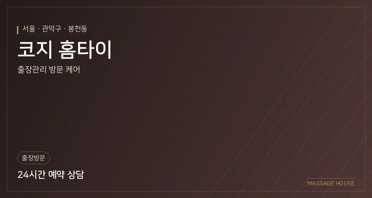 서울 관악구 코지 홈타이 출장마사지 안내 이미지