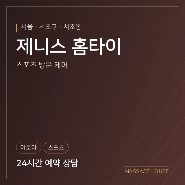 서울 서초구 제니스 홈타이 출장마사지 안내 이미지