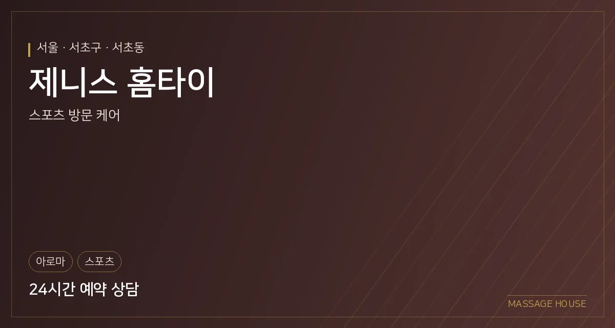 서울 서초구 제니스 홈타이 출장마사지 안내 이미지