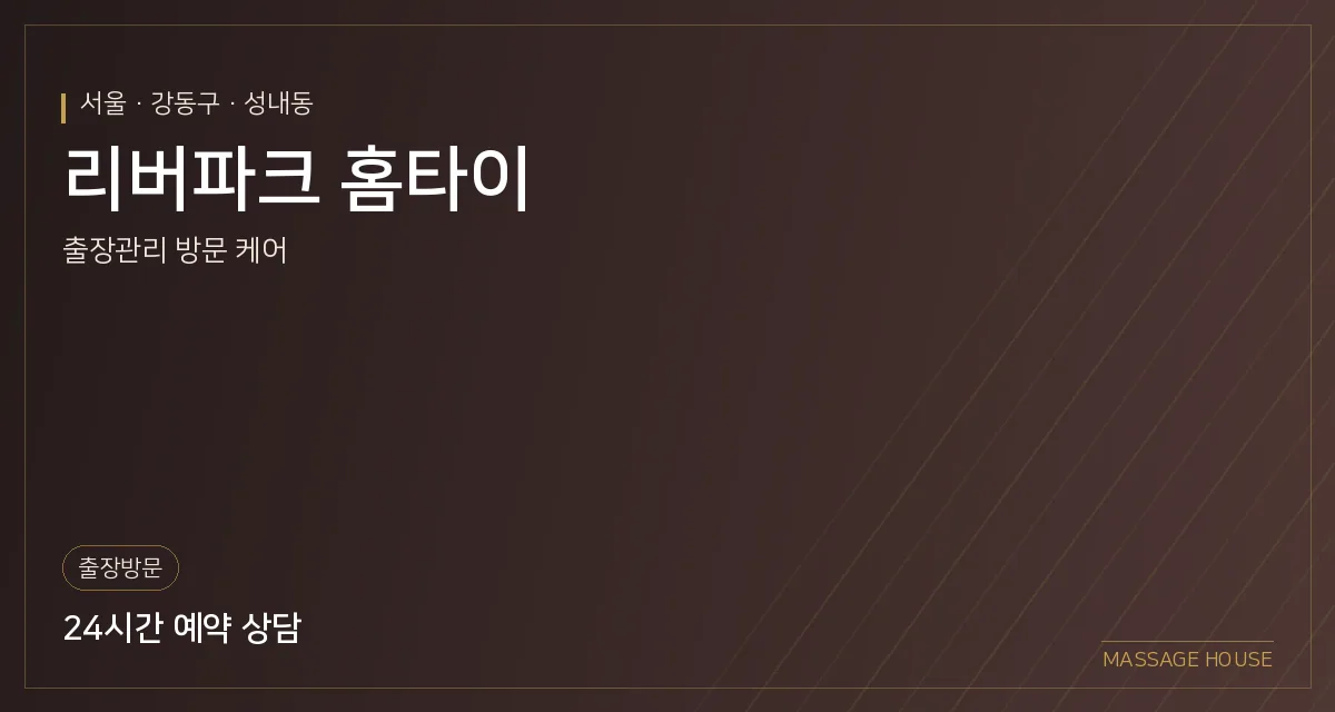 서울 강동구 리버파크 홈타이 출장마사지 안내 이미지