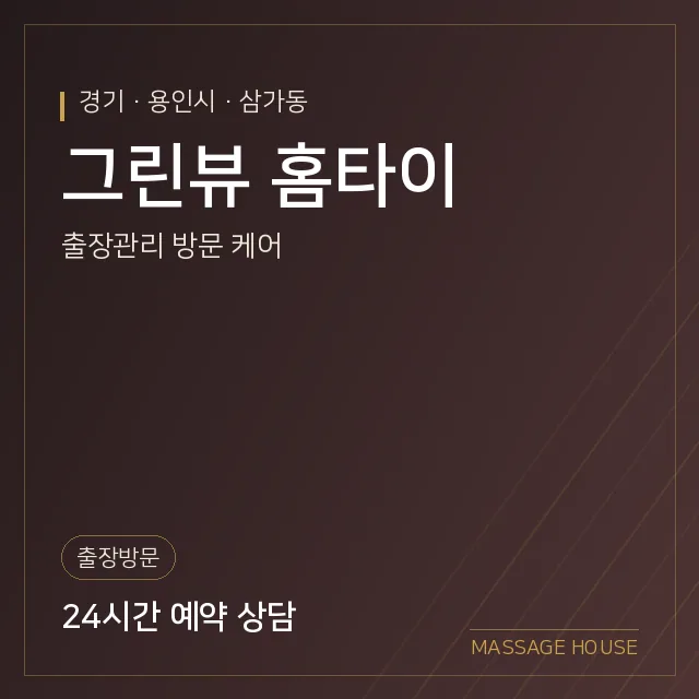 경기 용인시 그린뷰 홈타이 출장마사지 안내 이미지